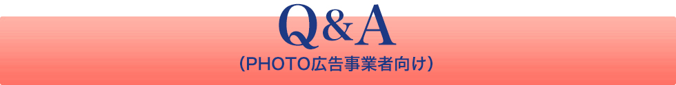 Q&amp;A（PHOTO広告事業者向け）