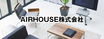 AIRHOUSE株式会社