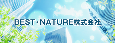 BEST・NATURE株式会社