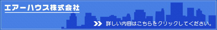 エアーハウス株式会社　詳しい内容はこちらをクリックしてください。 l エアーハウス株式会社