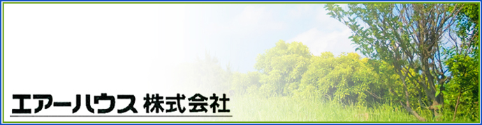 エアーハウス株式会社