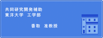 共同研究開発補助　東洋大学　工学部　香取准教授