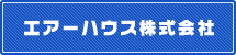 エアーハウス株式会社